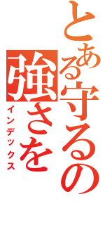 とある守るの強さを（インデックス）