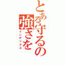 とある守るの強さを（インデックス）