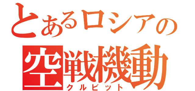 とあるロシアの空戦機動（クルビット）