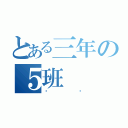 とある三年の５班（〜　　〜）