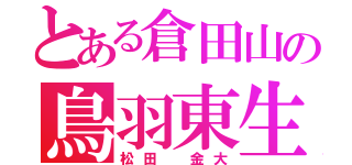 とある倉田山の鳥羽東生徒（松田　金大）