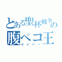 とある聖杯戦争の腹ペコ王（セイバー）