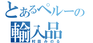 とあるペルーの輸入品（村田みのる）