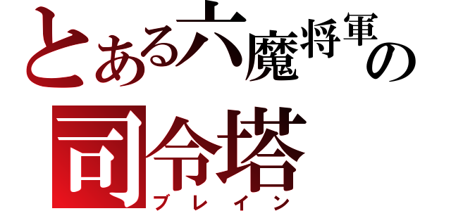 とある六魔将軍の司令塔（ブレイン）