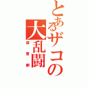 とあるザコの大乱闘（復讐劇）