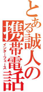 とある誠人の携帯電話（インターフェース）