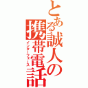 とある誠人の携帯電話（インターフェース）