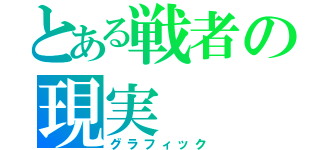 とある戦者の現実（グラフィック）