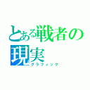 とある戦者の現実（グラフィック）