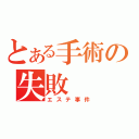 とある手術の失敗（エステ事件）