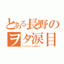 とある長野のヲタ涙目（やくならマグカップもを放送しない）