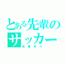 とある先輩のサッカー部（背番号⑪）