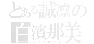 とある誠凛の白濱那美（シロハマナミ）