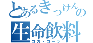 とあるきっけんの生命飲料（コカ・コーラ）