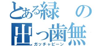 とある緑の出っ歯無双（ガッチャピーン）