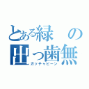 とある緑の出っ歯無双（ガッチャピーン）