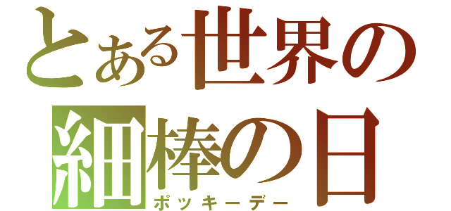 とある世界の細棒の日（ポッキーデー）