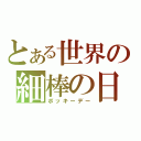 とある世界の細棒の日（ポッキーデー）