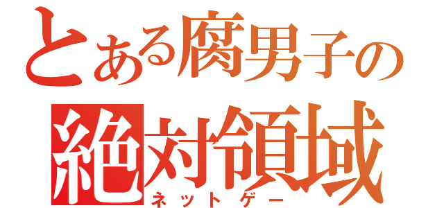 とある腐男子の絶対領域（ネットゲー）