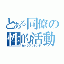 とある同僚の性的活動（セックスフレンド）