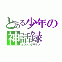 とある少年の神話録（ヱヴァンゲリヲン）