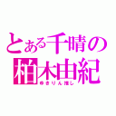 とある千晴の柏木由紀（ゆきりん推し）