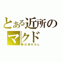 とある近所のマクド（最近潰れたし）