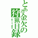 とある金欠の狩猟目録（一般ハンター実況中）