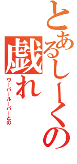 とあるしーくの戯れ（ウーパールーパーとの）