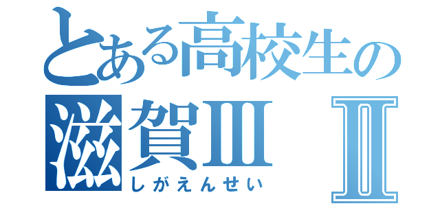 とある高校生の滋賀ⅢⅡ（しがえんせい）