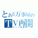 とある万事屋のＴＶ再開（アニメ再開）