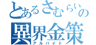 とあるさむらいの異界金策（アルバイト）