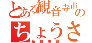 とある観音寺市のちょうさ（箱物事業）