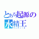 とある起源の水精王（ウンディーネ）