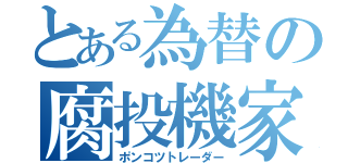 とある為替の腐投機家（ポンコツトレーダー）