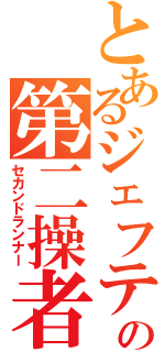 とあるジェフティの第二操者（セカンドランナー）