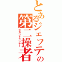 とあるジェフティの第二操者（セカンドランナー）