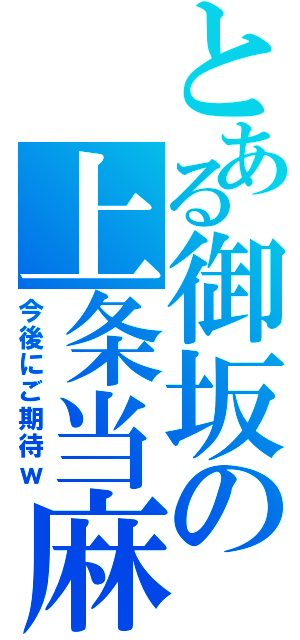 とある御坂の上条当麻（今後にご期待ｗ）