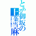 とある御坂の上条当麻（今後にご期待ｗ）