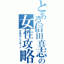 とある信田真志の女性攻略（平成のプレイボーイ）