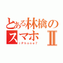 とある林檎のスマホⅡ（ｉＰｈｏｎｅ７）