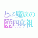 とある魔族の第四真祖（ヴァンパイア）