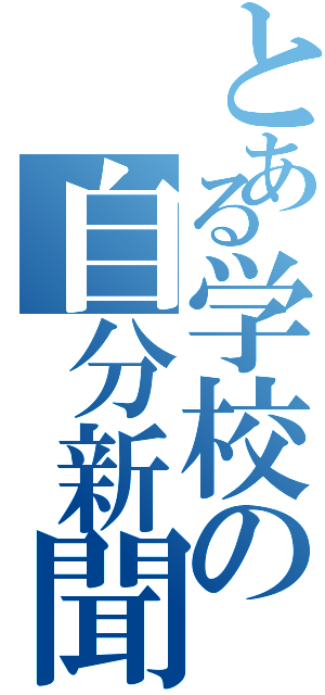 とある学校の自分新聞Ⅱ（）