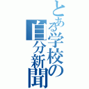 とある学校の自分新聞Ⅱ（）