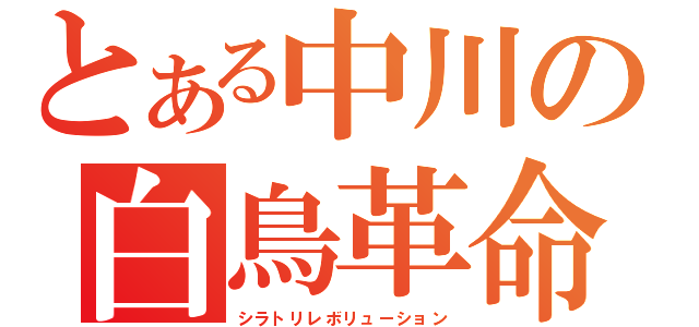 とある中川の白鳥革命（シラトリレボリューション）