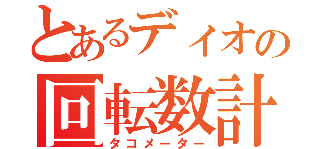 とあるディオの回転数計（タコメーター）