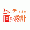 とあるディオの回転数計（タコメーター）