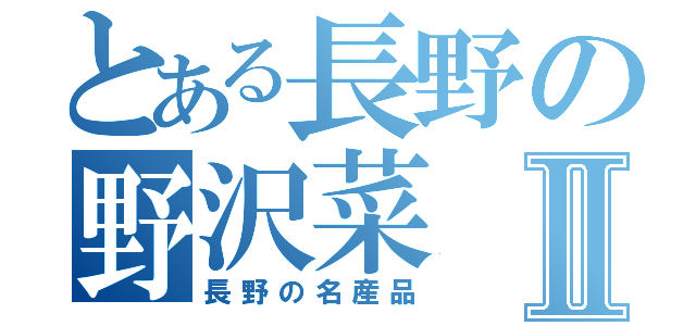 とある長野の野沢菜Ⅱ（長野の名産品）