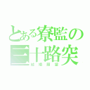 とある寮監の三十路突入（結婚願望）