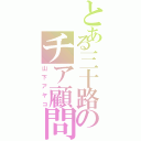 とある三十路のチア顧問（山下アヤコ）